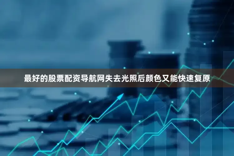 最好的股票配资导航网失去光照后颜色又能快速复原