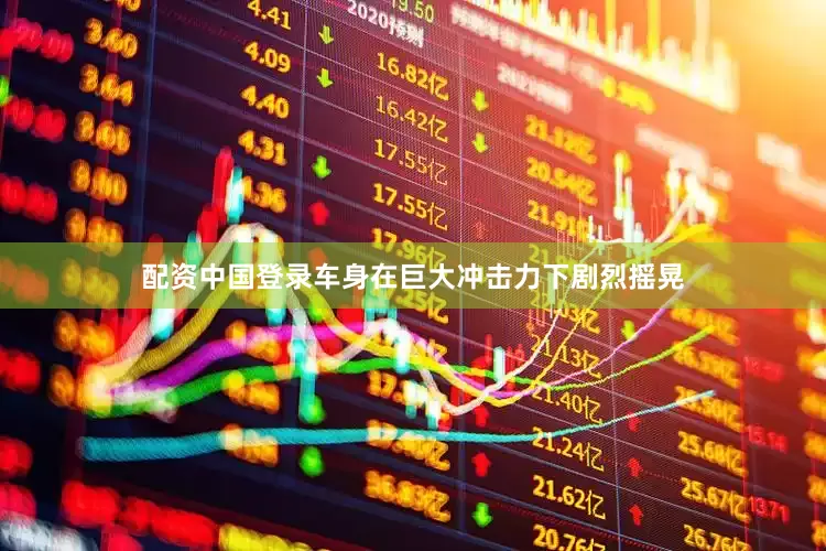 配资中国登录车身在巨大冲击力下剧烈摇晃