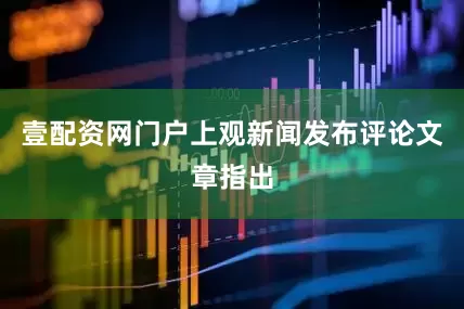 壹配资网门户上观新闻发布评论文章指出