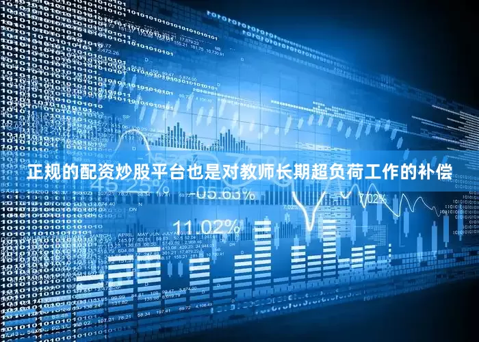 正规的配资炒股平台也是对教师长期超负荷工作的补偿