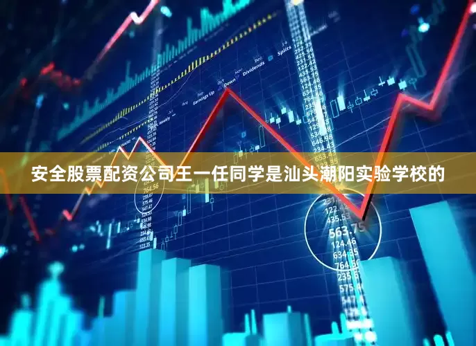 安全股票配资公司王一任同学是汕头潮阳实验学校的