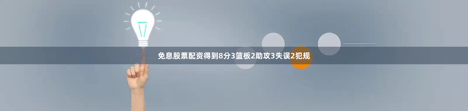 免息股票配资得到8分3篮板2助攻3失误2犯规