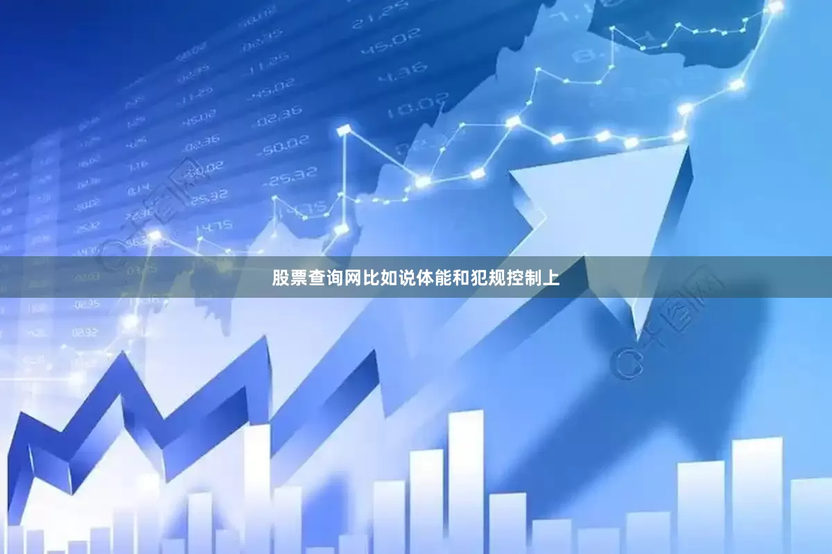 股票查询网比如说体能和犯规控制上