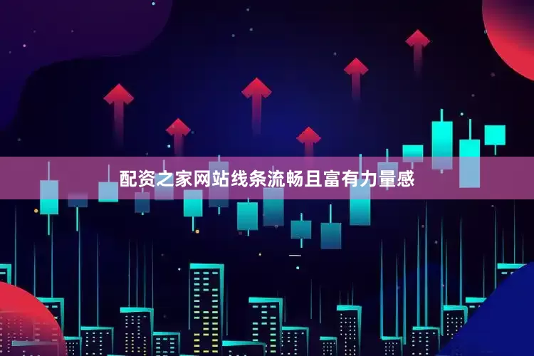 配资之家网站线条流畅且富有力量感