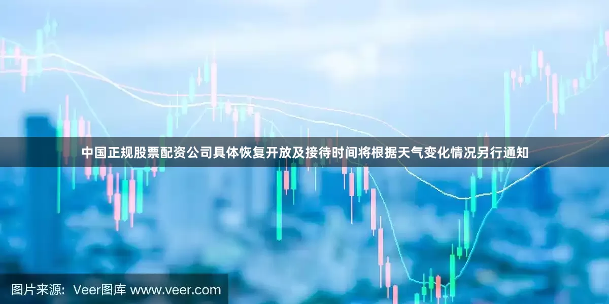 中国正规股票配资公司具体恢复开放及接待时间将根据天气变化情况另行通知