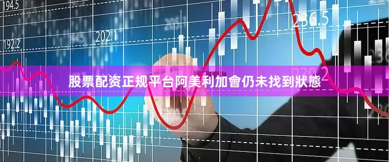 股票配资正规平台阿美利加會仍未找到狀態