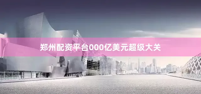 郑州配资平台000亿美元超级大关