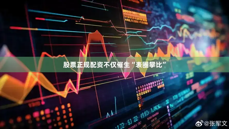股票正规配资不仅催生“表圈攀比”