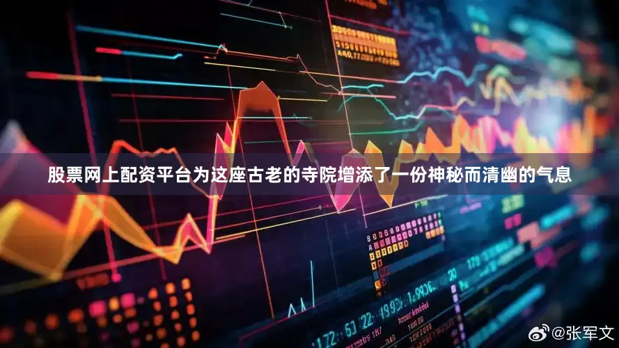 股票网上配资平台为这座古老的寺院增添了一份神秘而清幽的气息