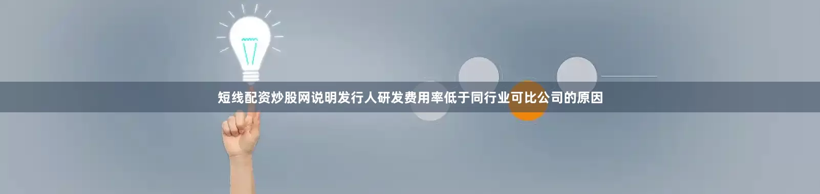 短线配资炒股网说明发行人研发费用率低于同行业可比公司的原因