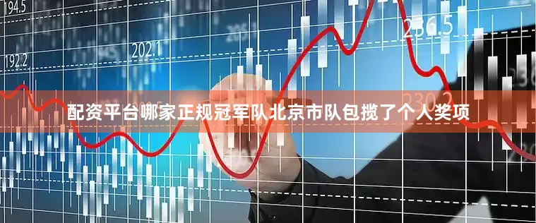 配资平台哪家正规冠军队北京市队包揽了个人奖项