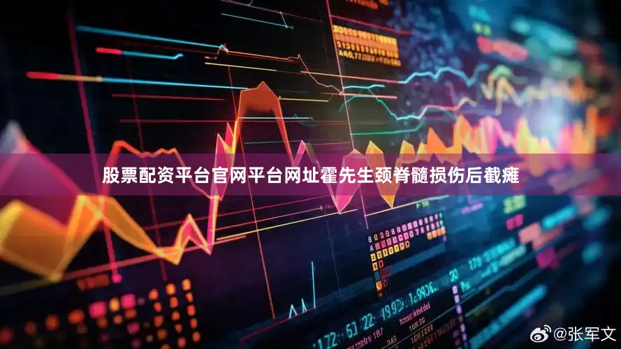 股票配资平台官网平台网址霍先生颈脊髓损伤后截瘫