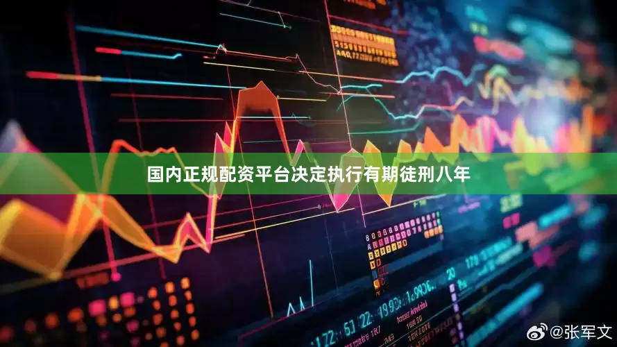 国内正规配资平台决定执行有期徒刑八年