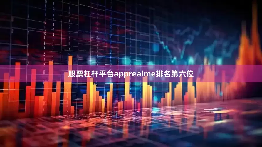 股票杠杆平台apprealme排名第六位