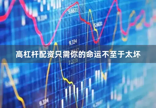 高杠杆配资只需你的命运不至于太坏