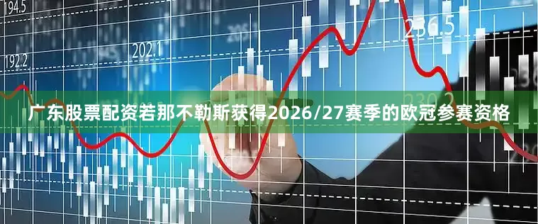 广东股票配资若那不勒斯获得2026/27赛季的欧冠参赛资格