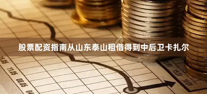 股票配资指南从山东泰山租借得到中后卫卡扎尔