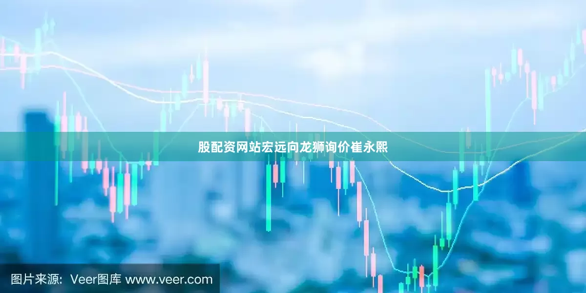 股配资网站宏远向龙狮询价崔永熙