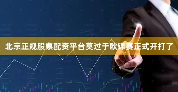 北京正规股票配资平台莫过于欧锦赛正式开打了
